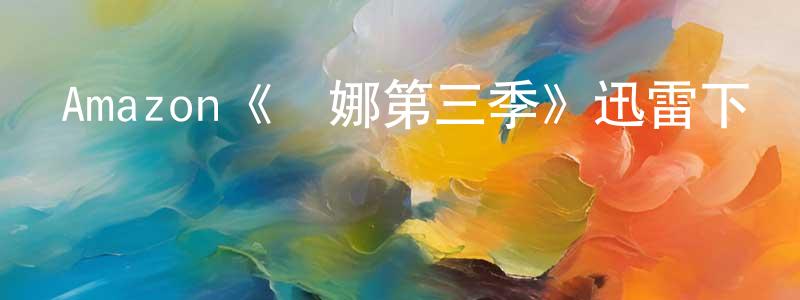 蔡燕燕的動漫綜藝大全,Amazon《漢娜第三季》迅雷下載/在線觀看/百度云-犯罪/歷史載-美劇天堂